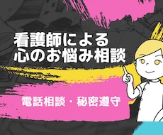 精神科経験ある看護師が心のお悩みの相談を聞きます イメージ1