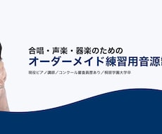 合唱・器楽・声楽のピアノ伴奏音源制作します テンポ変更も対応。効率的な練習音源を制作します