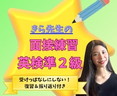 英検準2級！二次面接の対話や答え方を個別指導します 模擬面接で合格へ！イラスト描写や意見回答のコツを伝授します