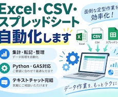 Excel・CSV・スプレッドシートを自動化します イメージ1