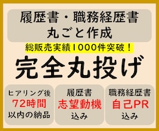 完全丸投げ！履歴書や職務経歴書を作成いたします ０ベースから作成！総販売実績1000件突破！！