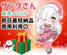 サンタイラストお描きします ！最短即日納品！リーズナブル価格でご用意します！