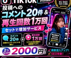 TikTokコメント20+再生回数1万回増やします アルゴリズムに好印象！日本人コメント✖️再生回数増加プラン！
