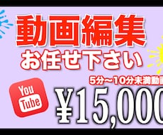 プロ仕様！YouTube動画フル編集します イメージ1