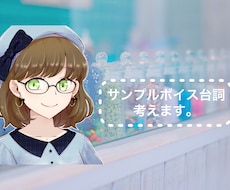 貴方の魅力を引き出す台詞考えます あなたの声の魅力を引き出します。