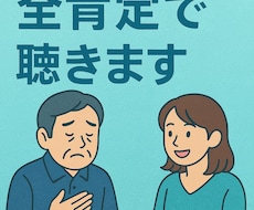 あなたの全てを全肯定で聴きます イメージ1
