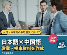 日本語＋中国語の提案書・会社紹介資料を作成します イメージ1