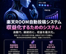 楽天ROOM商品の選定～紹介文生成が自動でできます イメージ1