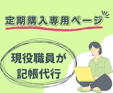 定期契約限定！定額で記帳代行承ります 月毎にボリュームの変動があっても定額だから安心✩