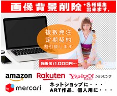 画像/写真の背景の白抜き・削除▲最安値▲承ります イメージ1
