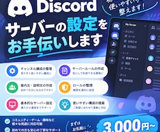 Discordサーバーの設定をお手伝いします イメージ1