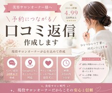 美容サロン向け口コミ返信を作成します イメージ1
