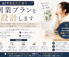 AIであなたに合う副業プランを設計しますます 経験や生活スタイルに合わせて副業選びをサポート