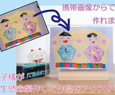 お子様の作品をアクスタにいたします しまっておいて忘れ去るのはもったいない！3枚組で入れ替え可能