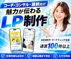 コーチ・コンサル・講師のLPを制作します イメージ1