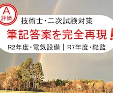技術士｜電気設備｜総監｜Ａ評価筆記答案を提供します 電気電子部門（電気設備）と総監部門のＡ評価答案を完全再現！！