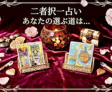 より良い未来の可能性‼️2つの選択の迷い解決します イメージ1