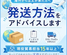海外から注文が来た方へ発送方法をアドバイスします イメージ1