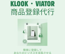 Klook・Viator商品登録代行します 登録で詰まった方へ、現役の運営経験で代行します