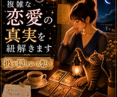 複雑愛・婚外恋愛、未来、心の奥底など鑑定します イメージ1