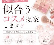 似合うコスメを提案します 顔立ちと雰囲気に合うコスメ提案