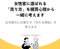 女性客に選ばれる売り方を購買心理から一緒に考えます 女性客の心を動かす「売れる理由」を考えます