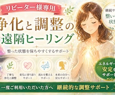 リピート様専用 浄化と調整の遠隔ヒーリング行います 一度ヒーリングを受けてくださった方へ向けたメニューになります
