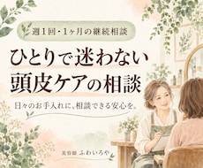 週1回・1ヶ月の頭皮ケア相談に寄り添います 初回相談後の継続に｜週1回・全4回でケアを振り返る