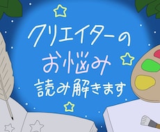 クリエイターのお悩みをホロスコープで読み解きます イメージ1