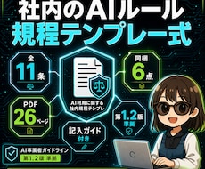生成AIの社内セキュリティ整えます 埋め方が分かる記入ガイド付き。自社のAIルールの土台を1冊で