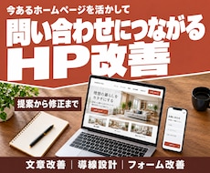 問い合わせにつながるHPへ改善します 文章・導線・フォームを見直し、提案から修正まで対応