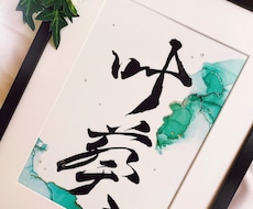 世界に一つだけのお名前アートお作り致します イメージ1