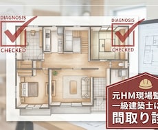 元HM現場監督の一級建築士が間取り診断します セカンドオピニオンとして全力でサポートします。