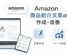 Amazon商品ページの文章作、改善します イメージ1