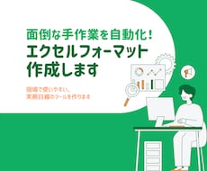 面倒な手作業を削減！エクセルフォーマット作成します イメージ1