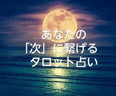 24時間以内タロット鑑定いたします イメージ1