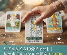 10分チャット今すぐ知りたい彼の本心と未来占います イメージ1