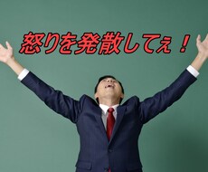 その怒りをぶつけて下さい！受け止める相手になります イメージ1