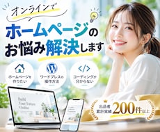 オンラインでホームページのお悩みその場で解決します イメージ1