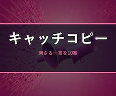 刺さるキャッチコピー・ネーミングを複数案作ります イメージ1