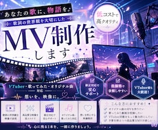 オリジナルMV♥世界観を物語にするMV制作します 歌詞の世界観を大切にしたオリジナルMVを低コストで制作します