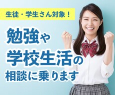 生徒・学生さん対象！勉強や学校生活の相談に乗ります イメージ1