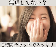 お話し相手になります 今日はモヤモヤする…誰かに話聞いてほしい！