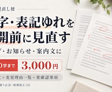ブログ・案内文の誤字脱字と表記ゆれを校正します イメージ1