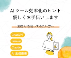 AIってどう使う？壁打ち相手にもなる使い方教えます 1日1往復程度・チャットやりとりで1週間サポート期間