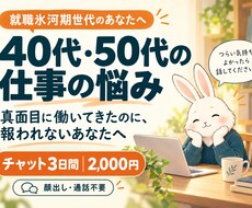 40代・50代の仕事の悩みや愚痴を聞きます イメージ1