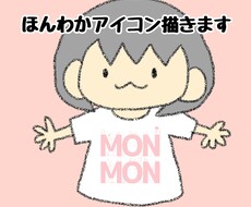 ほんわかSNSアイコンを描きます イメージ1