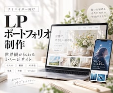 世界観が伝わるLP・ポートフォリオ作ります イメージ1