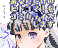 商用可！あなただけのヒトコマをコミカライズします イメージ1