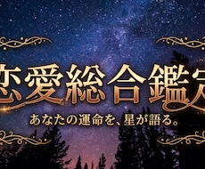 本音から未来まで彼のすべてを丸ごと総合鑑定します 【恋愛総合鑑定】西洋占星術×タロットで恋のすべてを紐解きます